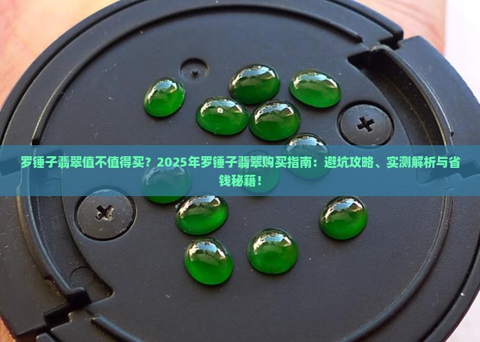 罗锤子翡翠