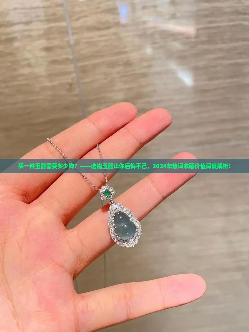 买一件玉器需要多少钱