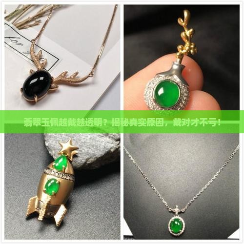 翡翠玉佩越戴越透明