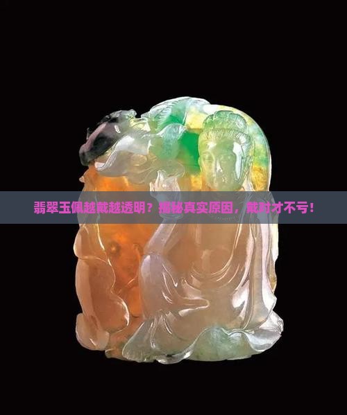 翡翠玉佩越戴越透明