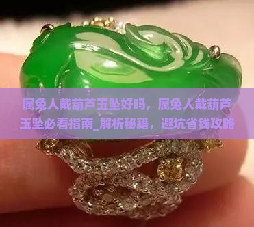 属兔人戴葫芦玉坠好吗