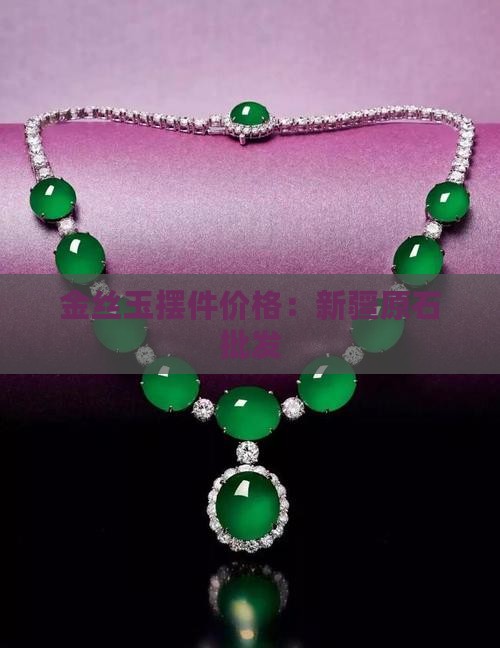 金丝玉大摆件价格