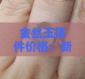金丝玉大摆件价格