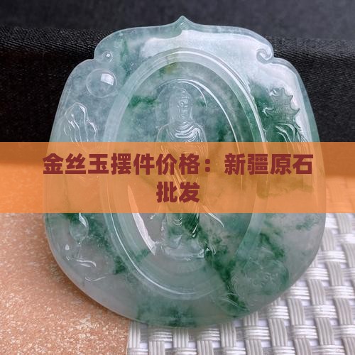 金丝玉大摆件价格