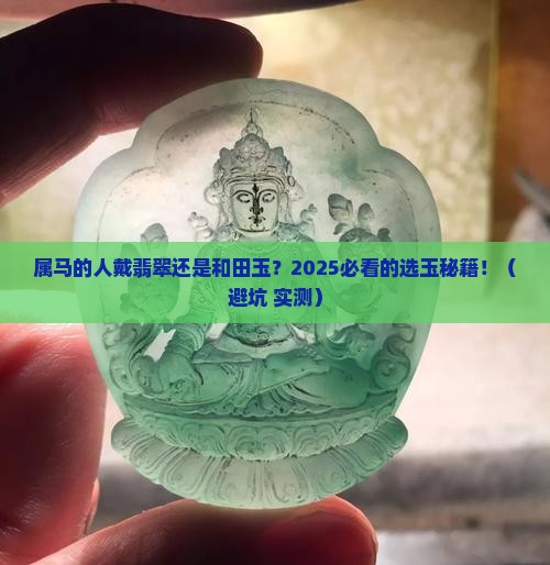 属马的人戴翡翠还是和田玉