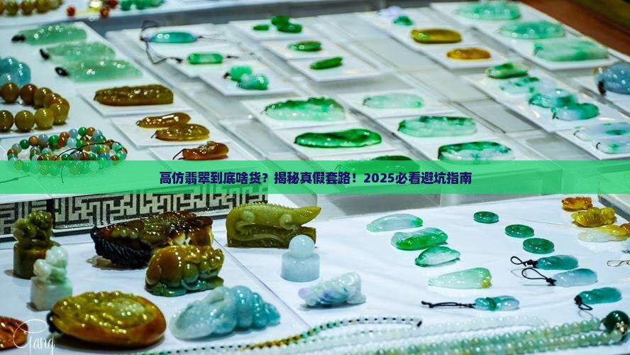 高仿翡翠什么货