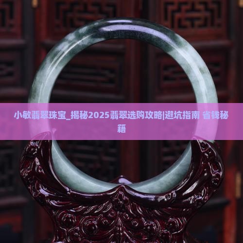 小敏翡翠珠宝