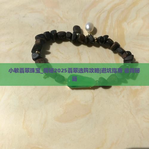小敏翡翠珠宝