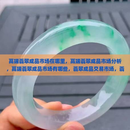 高端翡翠成品市场
