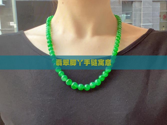 翡翠脚丫手链寓意