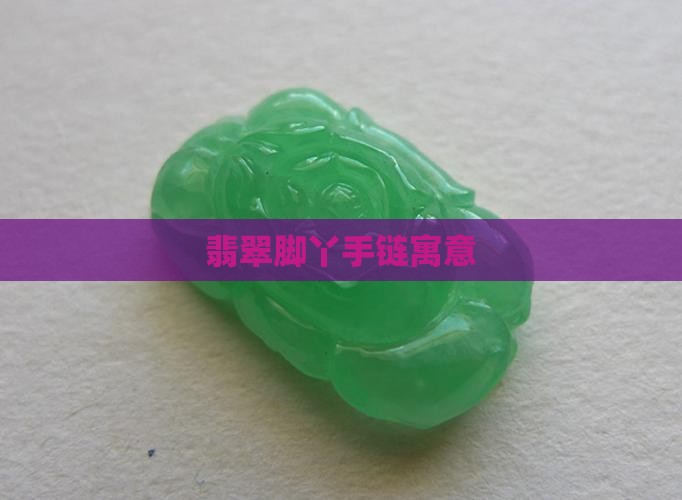 翡翠脚丫手链寓意