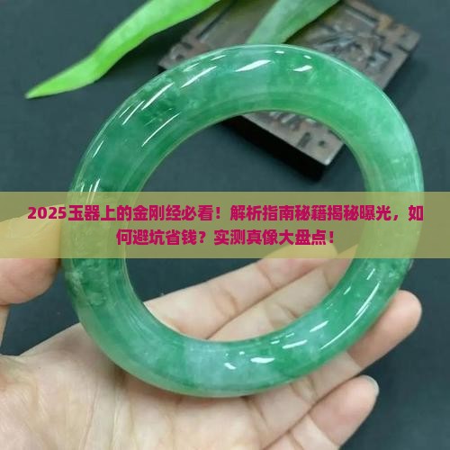 玉器上的金刚经