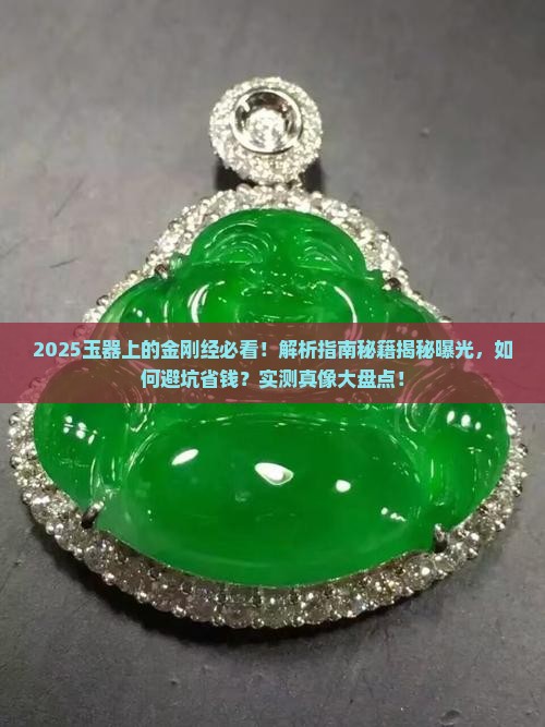 玉器上的金刚经