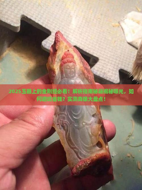玉器上的金刚经