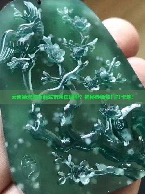 云南德宏瑞丽翡翠市场在哪里