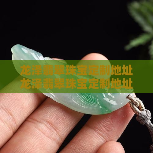 龙泽翡翠珠宝定制地址