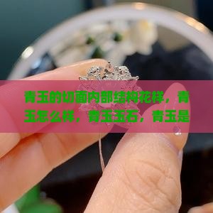 青玉的切面