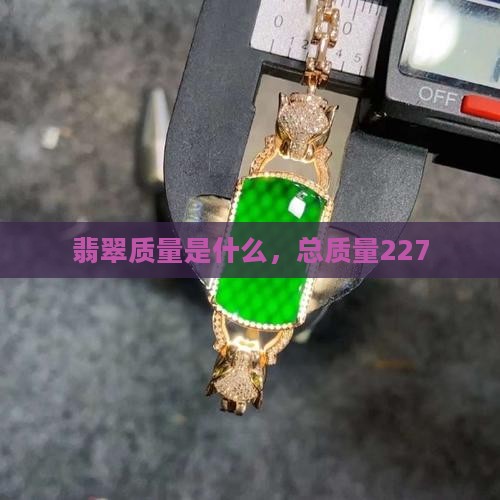 翡翠总质量227