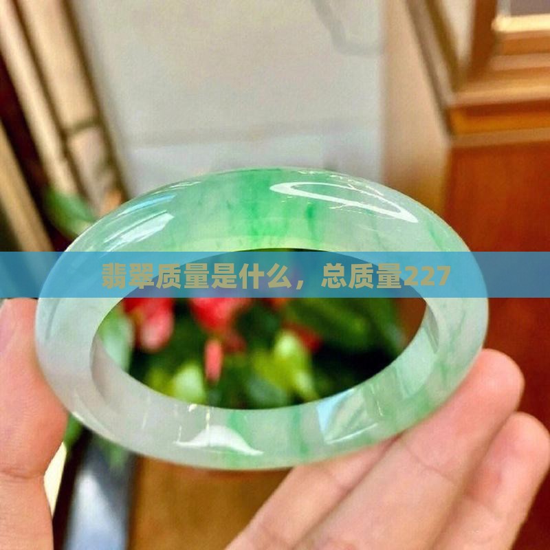 翡翠总质量227