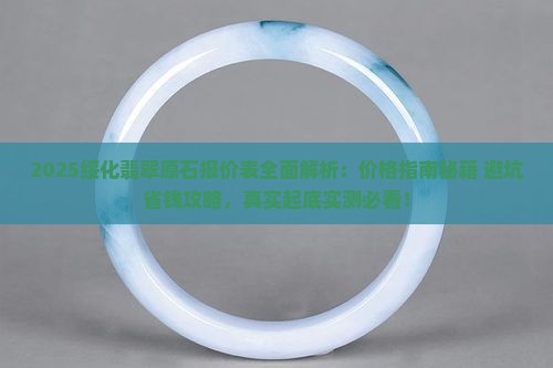 绥化翡翠原石报价表