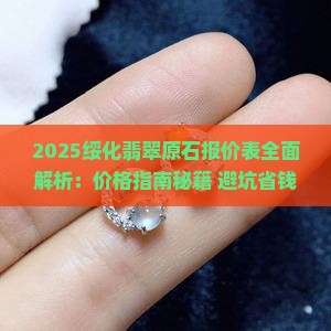 绥化翡翠原石报价表