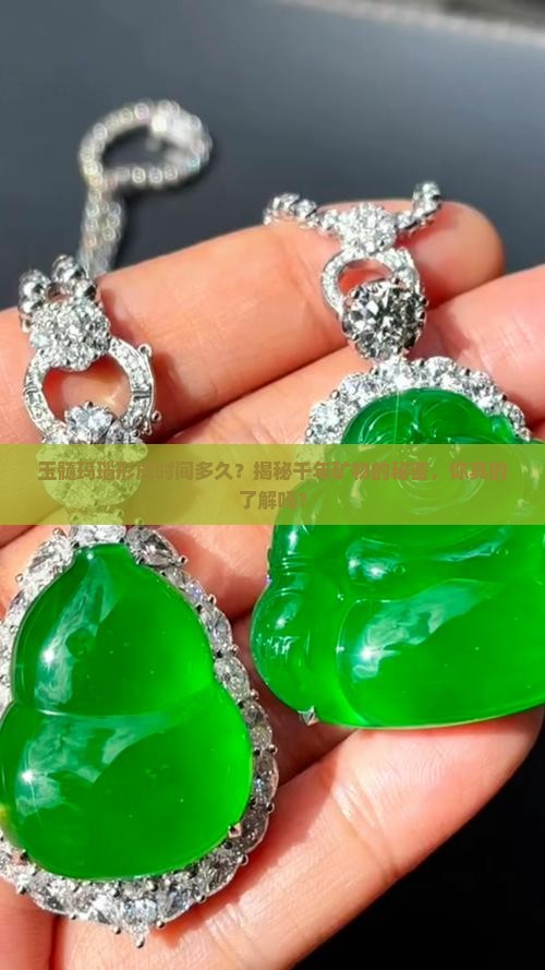 玉髓玛瑙形成时间