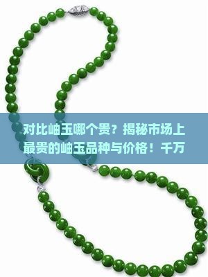 对比岫玉哪个贵
