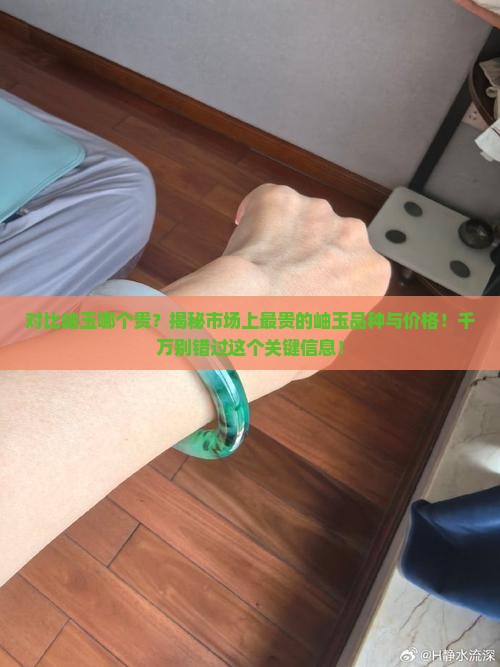 对比岫玉哪个贵