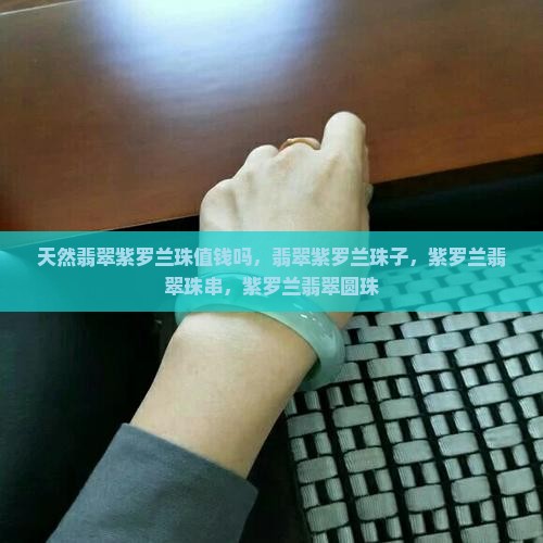 天然翡翠紫罗兰珠