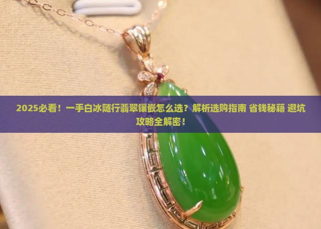 一手白冰随行翡翠镶嵌