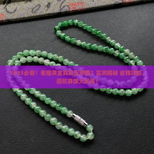 老庙黄金卖玉手镯吗是真的吗
