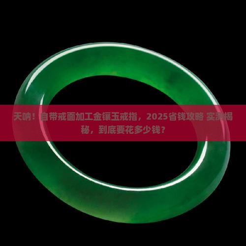 自带戒面加工金镶玉戒指多少钱