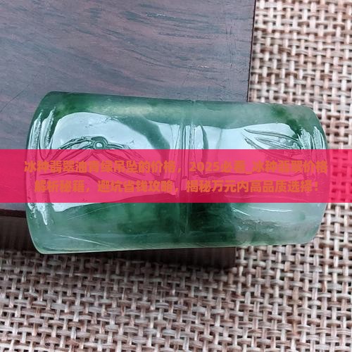 冰种翡翠油青绿吊坠的价格