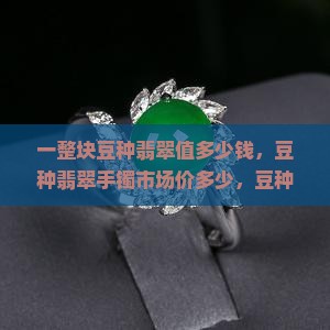 一整块豆种翡翠值多少钱