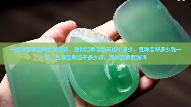 一整块豆种翡翠值多少钱
