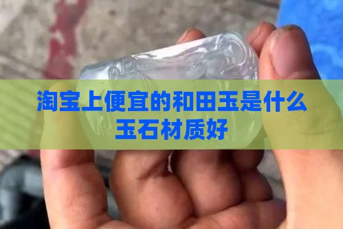淘宝上便宜的玉石什么材质好