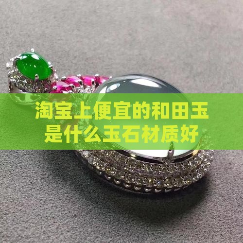 淘宝上便宜的玉石什么材质好