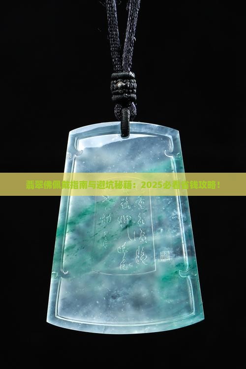 翡翠佛的佩戴注意事项