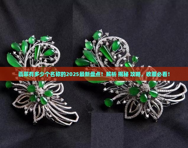 翡翠有多少个名称