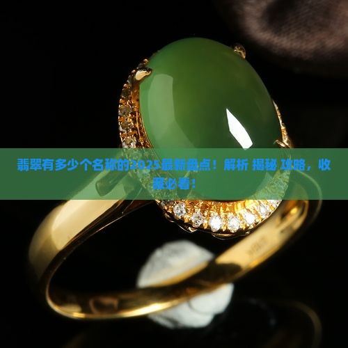 翡翠有多少个名称