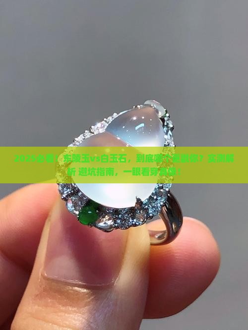 东陵玉和白玉石哪个好看些