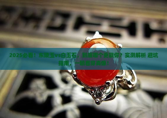 东陵玉和白玉石哪个好看些