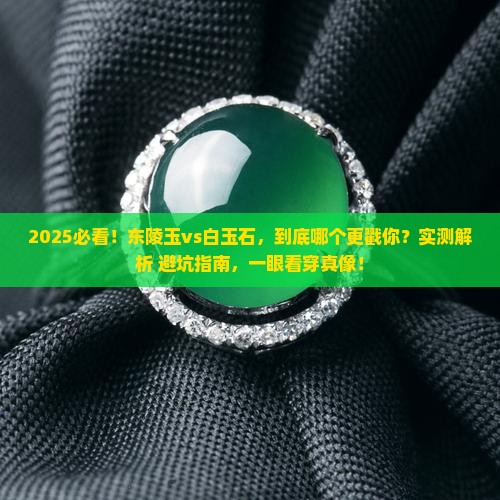 东陵玉和白玉石哪个好看些