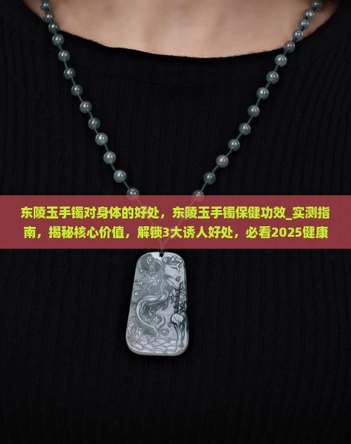 东陵玉手镯对身体的好处
