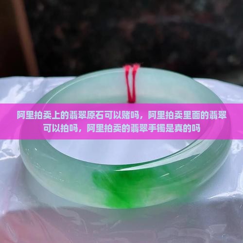 阿里拍卖上的翡翠原石可以赌吗