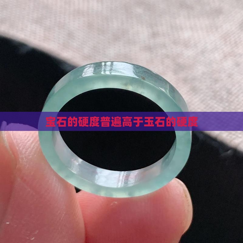 宝石的硬度比玉石的硬度更高