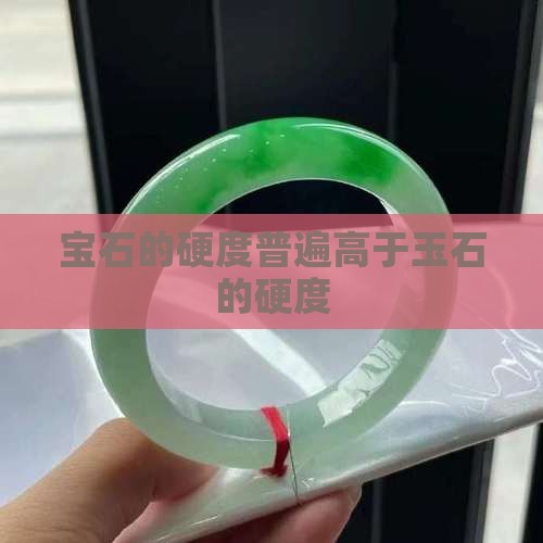 宝石的硬度比玉石的硬度更高