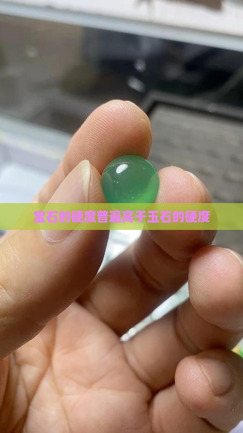 宝石的硬度比玉石的硬度更高
