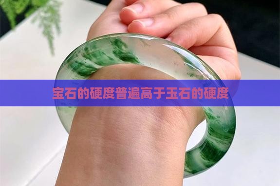 宝石的硬度比玉石的硬度更高