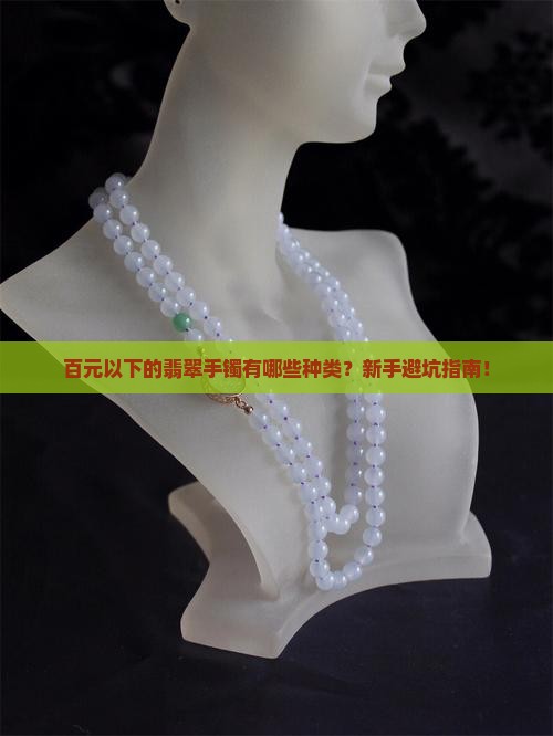 百元以下的翡翠手镯有哪些种类